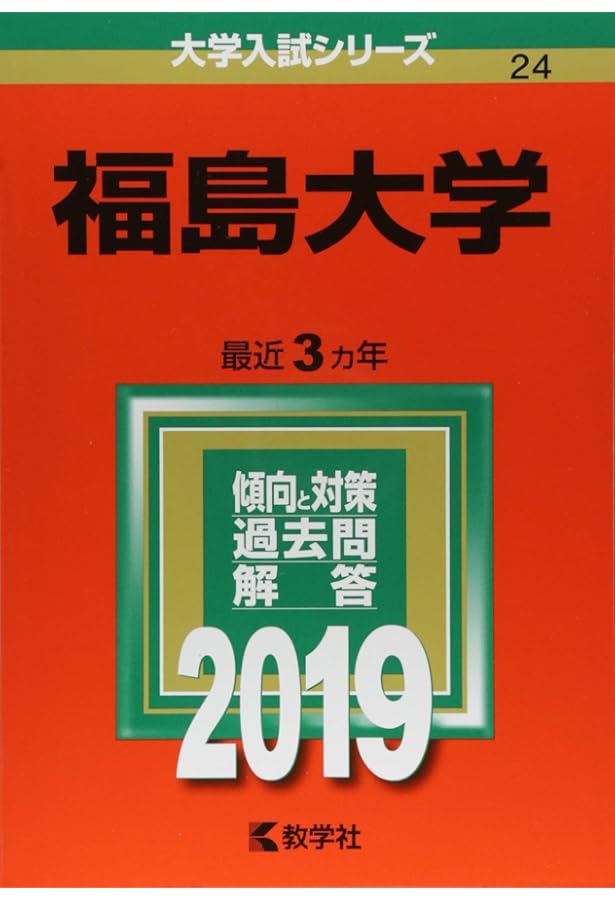 福島大学 (2025年版大学赤本シリーズ) | 教学社編集部 |本 | 通販 | Amazon